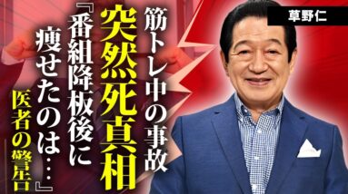 草野仁が筋トレ中に突然死の真相...司会者を降板した本当の理由に言葉を失う...『世界ふしぎ発見！』でも有名な大御所司会者が激痩せした原因...実はバツイチ再婚だった実態に驚きを隠せない...