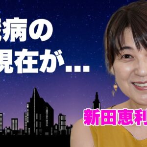 新田恵利が心臓病となった現在...夫も余命宣告の癌闘病を続ける実態に言葉を失う...『おニャン子クラブ』をクビになった理由...国生さゆりにイジメられた真相に驚きを隠せない...