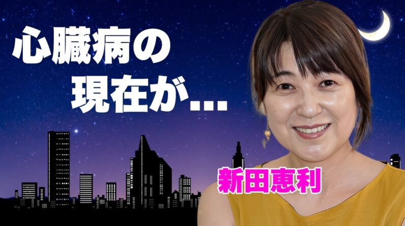 新田恵利が心臓病となった現在...夫も余命宣告の癌闘病を続ける実態に言葉を失う...『おニャン子クラブ』をクビになった理由...国生さゆりにイジメられた真相に驚きを隠せない...