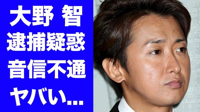 【衝撃】大野智が逮捕されて音信不通の真相...二宮和也がブチギレした現在に驚きを隠せない...『嵐』がジャニーズ時代から不仲と言われる確執の全貌に言葉を失う...