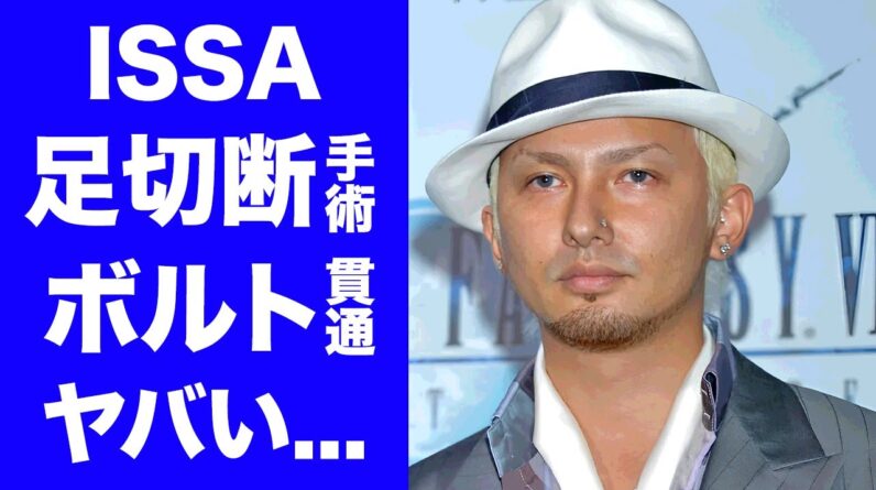 【衝撃】ISSAが大怪我で足切断の真相...28cmのボルト貫通した大手術に言葉を失う...『平成の火野正平』と称されたプレイボーイ歌手の豪華すぎる女性遍歴に驚きを隠せない...