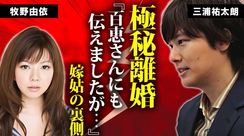 三浦祐太朗が妻・牧野由依と極秘離婚...義母の山口百恵に漏らしていた不満の内容に言葉を失う...『伝説のアイドル』を母に持つ歌手が母から強制破局させられたグラビアアイドルの正体がヤバい...