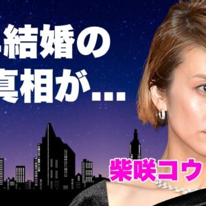 柴咲コウが吉岡秀隆と熟年結婚した真相...テレビから消えた理由に言葉を失う...『ガリレオ』の突如降板が実質クビと言われる実態...自己破産した原因に驚きを隠せない...