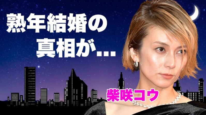 柴咲コウが吉岡秀隆と熟年結婚した真相...テレビから消えた理由に言葉を失う...『ガリレオ』の突如降板が実質クビと言われる実態...自己破産した原因に驚きを隠せない...