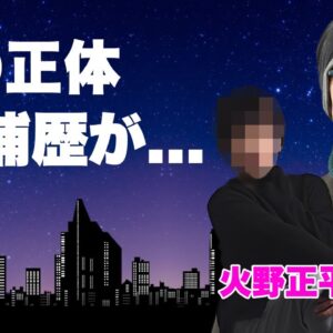 火野正平の４３年続けた事実婚妻の現在...１０００万横領で逮捕された末路に言葉を失う...『火野正平』死去後の遺産相続問題の全貌...２人の娘の現在に驚きを隠せない...