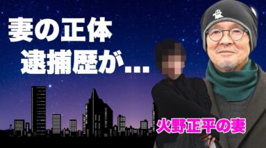 火野正平の４３年続けた事実婚妻の現在...１０００万横領で逮捕された末路に言葉を失う...『火野正平』死去後の遺産相続問題の全貌...２人の娘の現在に驚きを隠せない...