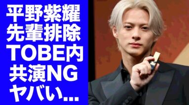 【衝撃】平野紫耀が紅白内定の裏でTOBEの先輩と共演NGを出している真相...先輩フルシカトの事件の実態に驚きを隠せない...『Number_i』海外進出できない本当の理由がヤバすぎた...