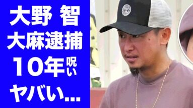 【衝撃】大野智が逮捕された事が発覚...１０年からジャニーズが守っていた裏事情や嵐を裏切った末路に言葉を失う...『人気アイドル』が資産王と言われるまでに行ってきた副業に驚きを隠せない...