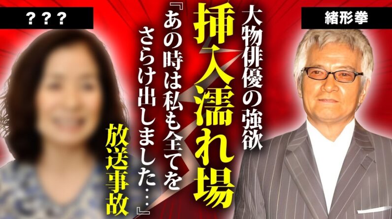 緒形拳に撮影中にもかかわらず”本気SEX”させてしまった大物女優の正体に言葉を失う...『北斎漫画』で西田敏行とも共演した俳優の息子・直人が干された理由...死去した息子に涙が零れ落ちた...