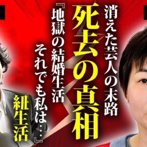 山田花子の突然の訃報...テレビから消えた切ない理由に涙が零れ落ちた...『人気お笑いタレント』の夫とのクズすぎる結婚生活の全貌...離婚を選択できない原因に言葉を失う...