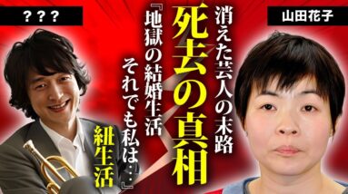 山田花子の突然の訃報...テレビから消えた切ない理由に涙が零れ落ちた...『人気お笑いタレント』の夫とのクズすぎる結婚生活の全貌...離婚を選択できない原因に言葉を失う...