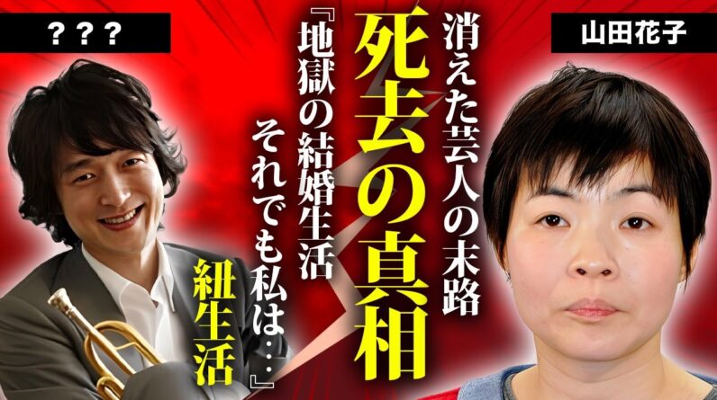 山田花子の突然の訃報...テレビから消えた切ない理由に涙が零れ落ちた...『人気お笑いタレント』の夫とのクズすぎる結婚生活の全貌...離婚を選択できない原因に言葉を失う...