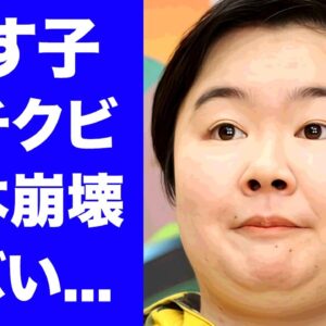 【衝撃】やす子が"ゴチになります"クビになった本当の理由...仕事激減で干される真相に驚きを隠せない...『人気お笑い芸人』が吉本崩壊でTV局から見捨てられた実態に言葉を失う...