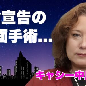 キャシー中島が余命宣告された"顔面手術"の真相...長女の早すぎた死因に涙が零れ落ちた...『勝野洋』と結婚したハーフタレントの結婚したばかりの幸せ絶頂の長女を襲った難病に言葉を失う...