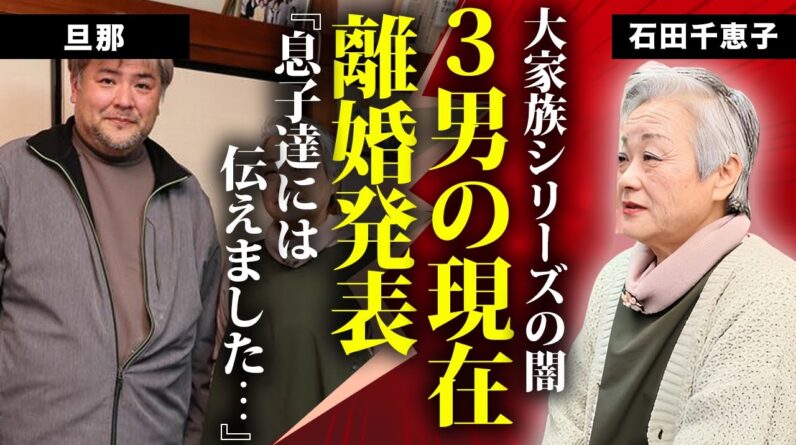 石田さんチ！の突然の収録打ち切りの”本当の理由”や三男が最終回出演しなかった理由に言葉を失う...父親が息子達に伝えた離婚劇の真相...突然消えた3人の現在に驚きを隠せない...