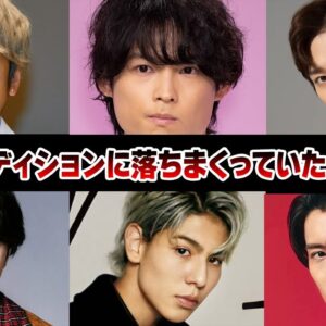 実はオーディションに落ちまくっていたジャニーズ8選【ジャニーズ】