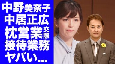 【衝撃】中野美奈子が中居正広と"フジテレビ上納"の延長で交際していた真相...結婚間近と言われた２人が破局した同僚狩りの実態に言葉を失う...中居の女子アナ大好物の裏の顔がヤバすぎた...