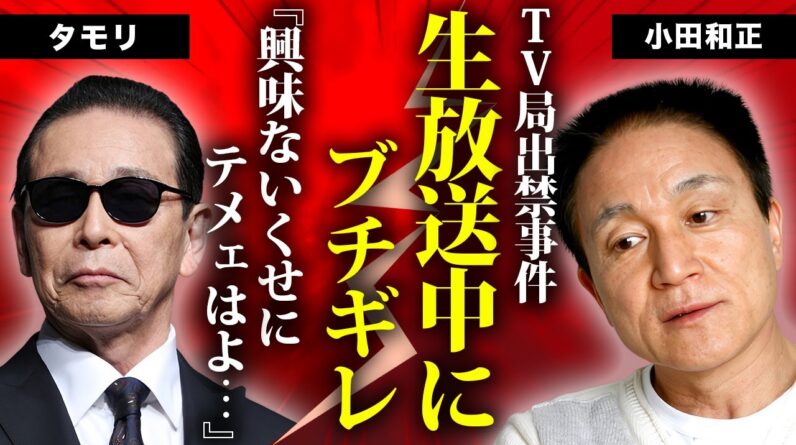 小田和正が生放送中に大喧嘩になった真相に驚きを隠せない...TV局を出禁になっても伝えたかったこと...タモリと不仲になった原因や子供がいない理由に言葉を失う...