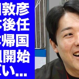 【衝撃】中田敦彦が松本人志の後続番組に抜擢...日本帰国してチャンネル停止する真相に驚きを隠せない...『吉本興業』を辞めて松本人志と戦い続けた芸人が完全勝利した実態に言葉を失う...