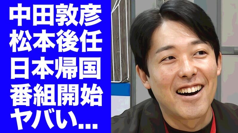 【衝撃】中田敦彦が松本人志の後続番組に抜擢...日本帰国してチャンネル停止する真相に驚きを隠せない...『吉本興業』を辞めて松本人志と戦い続けた芸人が完全勝利した実態に言葉を失う...