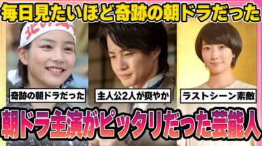 【有益2ch】毎日見たいほど奇跡の朝ドラだった！朝ドラ主演がピッタリだった芸能人【ガルちゃん芸能人】