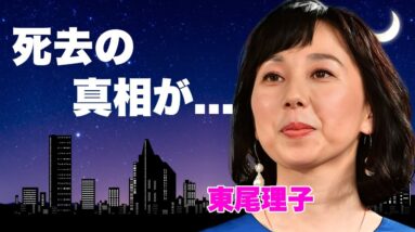 東尾理子が突然死の真相...葬儀の様子に言葉を失う...『元女子ゴルファー』で石田純一と結婚したタレントの認知症の夫を支えた姿...次女が車椅子生活となった原因に驚きを隠せない...