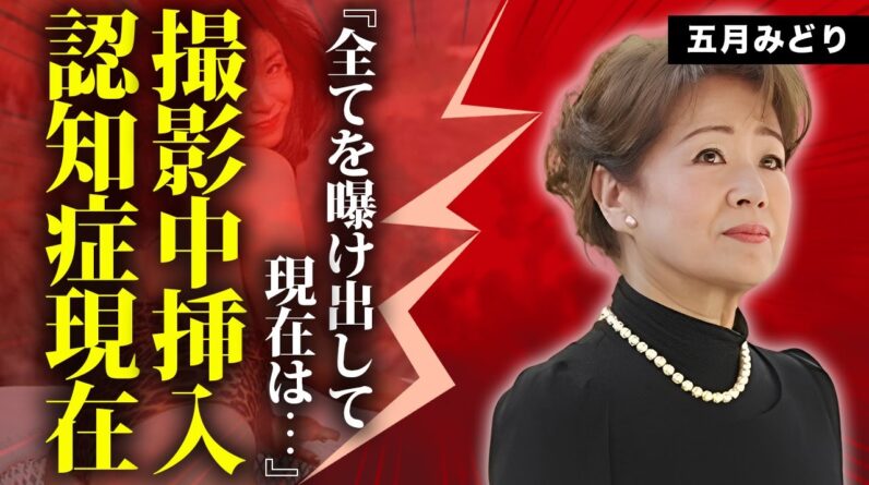 五月みどりが撮影中に"本気S●X"や全裸写真を披露した真相に言葉を失う...『おひまなら来てね』で有名な女優の変わり果てた現在の姿...重度の認知症となった実態に驚きを隠せない...