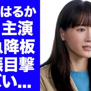 【衝撃】綾瀬はるかが月９主演を緊急降板させられた理由...妊娠発覚した目撃情報に驚きを隠せない...『ジェシー』との結婚発表が出来ない原因に言葉を失う...