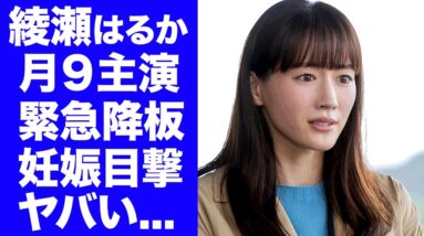 【衝撃】綾瀬はるかが月９主演を緊急降板させられた理由...妊娠発覚した目撃情報に驚きを隠せない...『ジェシー』との結婚発表が出来ない原因に言葉を失う...