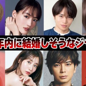 2024年に結婚しそうなジャニーズカップル５選【ジャニーズ】