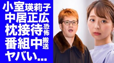 【衝撃】中居正広の被害者がフジテレビの小室瑛莉子アナだった真相...番組中に倒れた時に画面に写っていた映像に言葉を失う..."性接待"強要や芸能界の闇に驚きを隠せない...