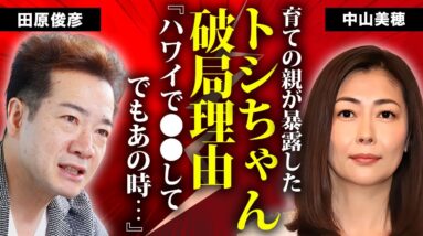 中山美穂の育ての親が暴露したトシちゃんとの本当の破局理由...バーニング事務所が全てを終わらせた死因まで関与した真相に言葉を失う...突然死した人気女優の息子に会えないままだった裏側に涙が止まらない…