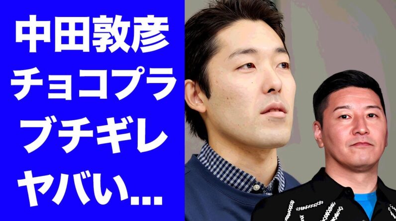 【衝撃】中田敦彦がチョコプラと絶縁した真相...日本で干された本当の理由に驚きを隠せない...『海外逃亡』したお笑い芸人が極秘離婚した現在に言葉を失う...