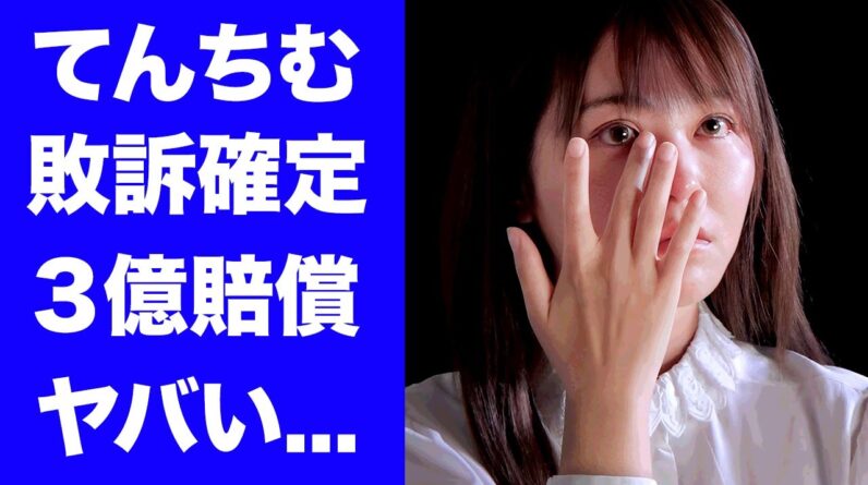 【衝撃】てんちむが"ナイトブラ"騒動で敗訴確定...３億円を超える損害賠償に驚きを隠せない...『人気YouTuber』がチャンネルも差し押さえられた実態...子供を残し自●未遂した真相に言葉を失う…