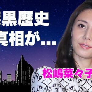 松嶋菜々子の泡姫だった過去や"下ネタ女王"と称された黒歴史に言葉を失う...『GTO』で有名な女優の子供達の現在...熟年離婚した真相に驚きを隠せない...