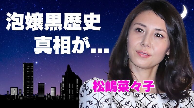 松嶋菜々子の泡姫だった過去や"下ネタ女王"と称された黒歴史に言葉を失う...『GTO』で有名な女優の子供達の現在...熟年離婚した真相に驚きを隠せない...