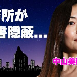 中山美穂がバーニング事務所・周防社長に追い詰められた最期...SOSを送っていた人物の正体に言葉を失う...『毎度おさわがせします』で有名な女優の隠蔽された遺書の内容に驚きを隠せない...