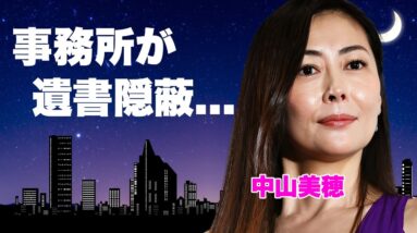 中山美穂がバーニング事務所・周防社長に追い詰められた最期...SOSを送っていた人物の正体に言葉を失う...『毎度おさわがせします』で有名な女優の隠蔽された遺書の内容に驚きを隠せない...