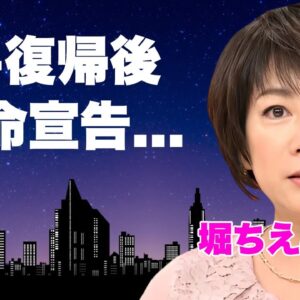 堀ちえみが歌手活動復帰後に余命宣告された真相...悔いなしの生涯に言葉を失う...『潮風の少女』で有名な女性歌手の母親と絶縁した理由...妹の突然死に驚きを隠せない...