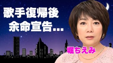 堀ちえみが歌手活動復帰後に余命宣告された真相...悔いなしの生涯に言葉を失う...『潮風の少女』で有名な女性歌手の母親と絶縁した理由...妹の突然死に驚きを隠せない...