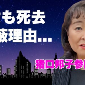 猪口邦子参院議員の次女の死去報道が隠蔽された真相...焼身映像に映った女性が次女の証拠に言葉を失う...日テレが"映像"を使えなくなった本当の原因...出火場所の応接室にあった●●がヤバい...