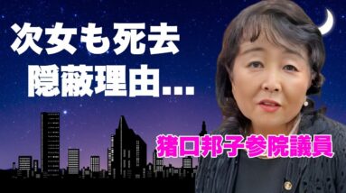 猪口邦子参院議員の次女の死去報道が隠蔽された真相...焼身映像に映った女性が次女の証拠に言葉を失う...日テレが"映像"を使えなくなった本当の原因...出火場所の応接室にあった●●がヤバい...