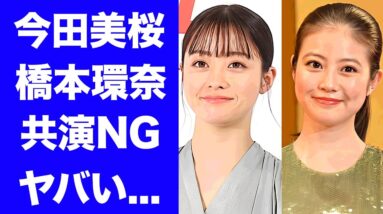 【衝撃】今田美桜が橋本環奈に対して"あいつだけは"と共演NG宣告をした真相...福岡が生んだ２人の美女が不仲になった理由に驚きを隠せない...『あんぱん』ヒロインの現在の彼氏に言葉を失う...