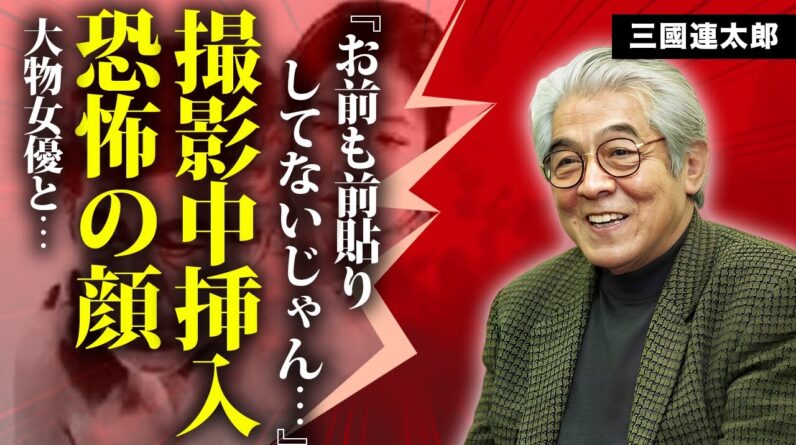 三國連太郎が大物女優と撮影現場での"生挿入”...”離婚”問題と隠し子との確執の全貌に言葉を失う...『釣りバカ日誌』で有名な俳優の遺言を無視された孤独の最期に驚きを隠せない...