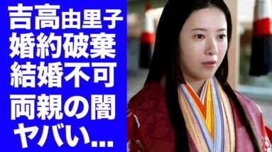 【衝撃】吉高由里子が大社長の彼氏と破局した理由...蒸発した両親から今尚搾取され続ける結婚できない裏側に驚きを隠せない...『光る君へ』主演女優の異常性癖に言葉を失う...