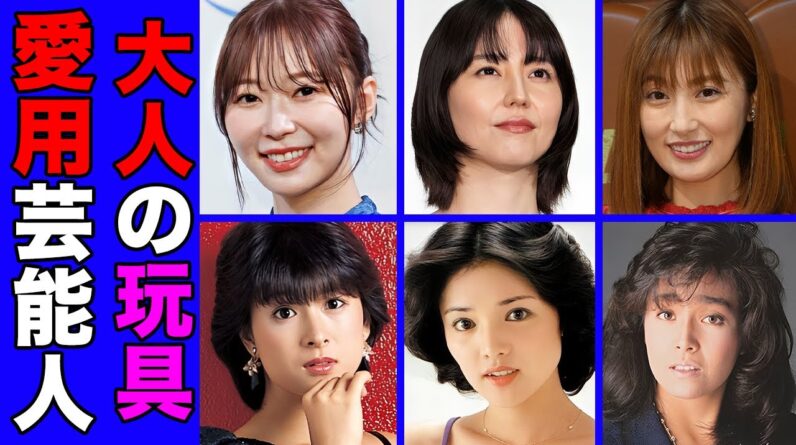 大人の玩具の愛用を暴露した女性芸能人・有名人２２選【異常性癖】