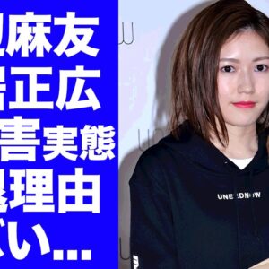 【衝撃】渡辺麻友が中居正広の性被害で芸能界引退を決断した真相...渡邊渚と同じようにフジテレビから上納された実態に言葉を失う...『元AKB48』メンバーの入退院を繰り返す現在に涙腺崩壊...