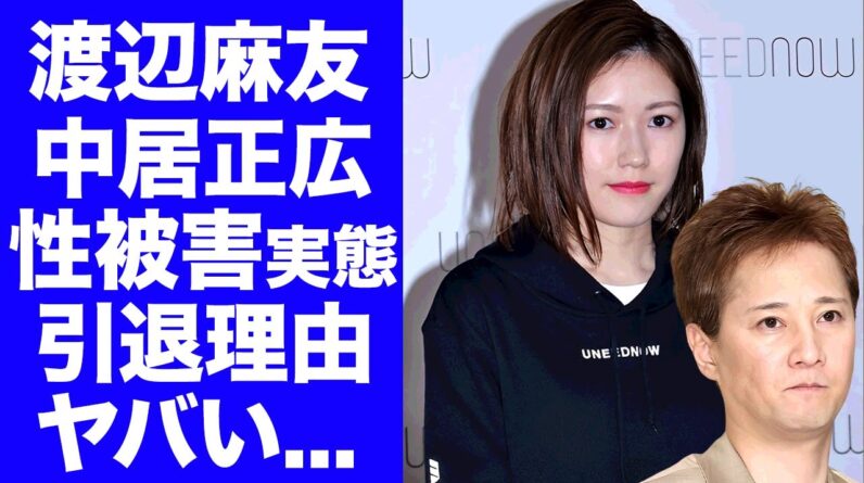 【衝撃】渡辺麻友が中居正広の性被害で芸能界引退を決断した真相...渡邊渚と同じようにフジテレビから上納された実態に言葉を失う...『元AKB48』メンバーの入退院を繰り返す現在に涙腺崩壊...