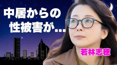 若林志穂が訴え続けた"N"からの性被害の犯人が中居正広だった真相...長渕剛ですら名前を出せなかった裏事情に言葉を失う...『天までとどけ』で有名な女優の薬物漬にされた末路に涙が零れ落ちた...