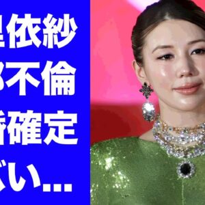 【衝撃】仲里依紗の夫・中尾明慶が海外でのホテル不倫発覚...離婚確定の真相に驚きを隠せない...『ふてほど』でも有名な女優が２人目の子供を作らなかった理由に言葉を失う...